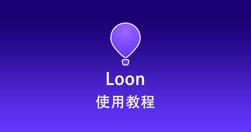 Loon 使用教程